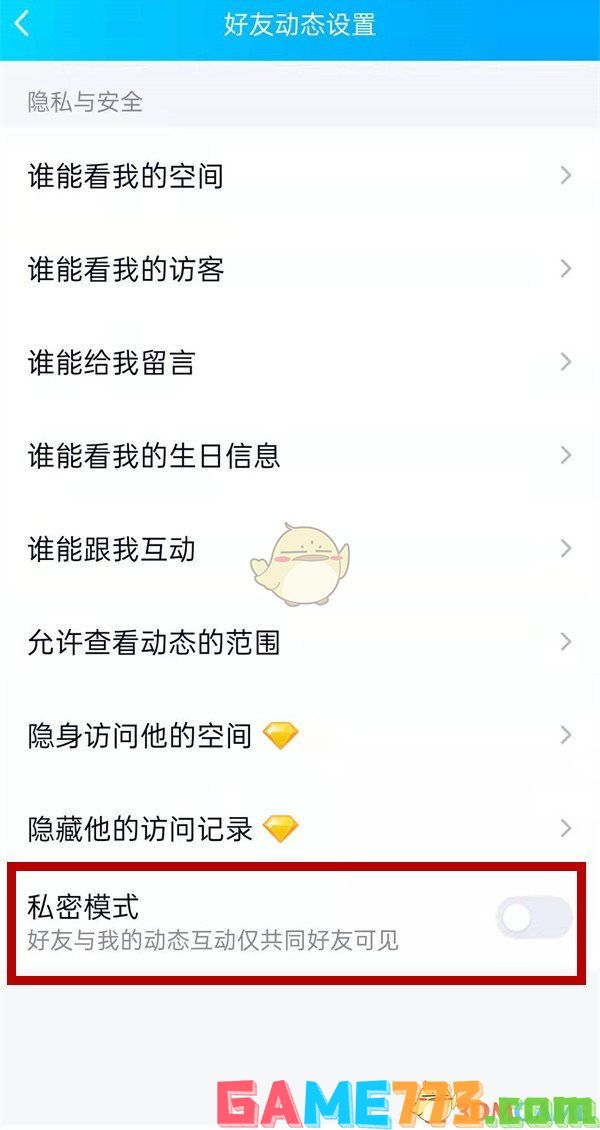 <b>QQ空间</b>私密模式设置方法