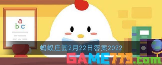 <b>支付宝</b>蚂蚁庄园2月22日答案2022