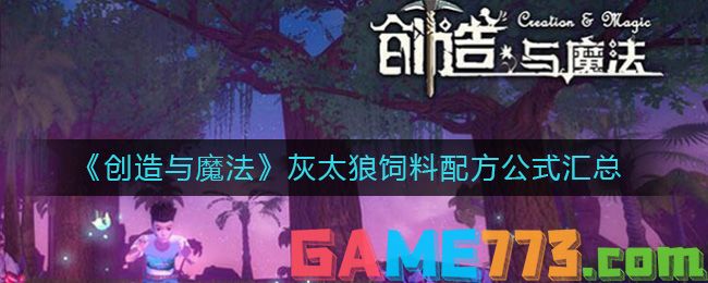 <b>创造与魔法</b>灰太狼饲料配方公式汇总