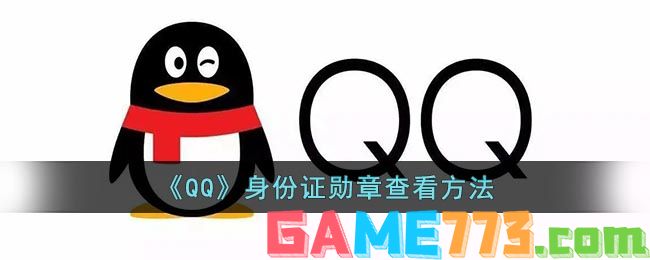 <b>QQ</b>身份证勋章查看方法