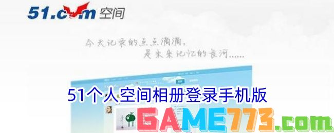 51个人空间相册登录手机版