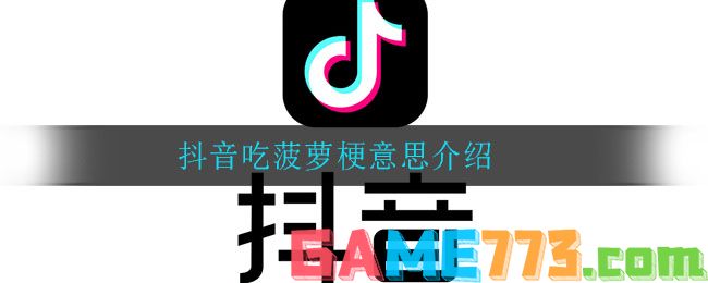 抖音吃菠萝是什么梗