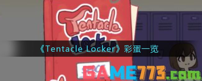 <b>Tentacle Locker</b>彩蛋一览