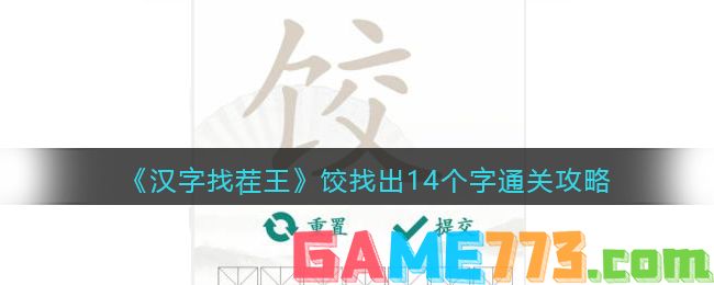 <b>汉字找茬王</b>饺找出14个字通关攻略