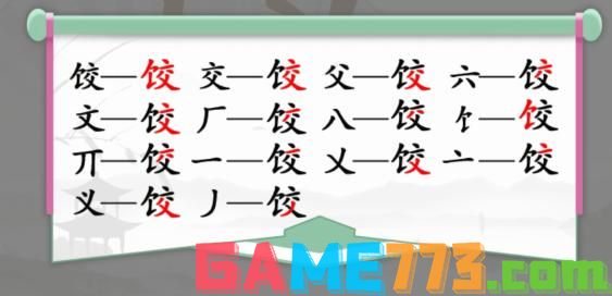 <b>汉字找茬王</b>饺找出14个字通关攻略