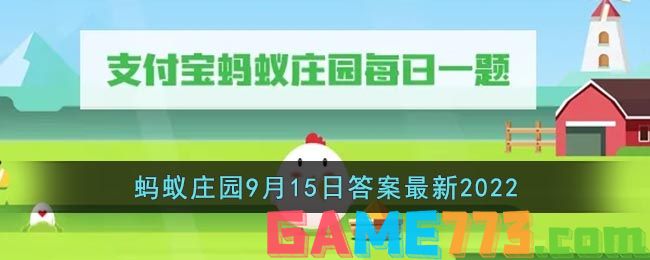 <b>支付宝</b>蚂蚁庄园9月15日答案最新2022