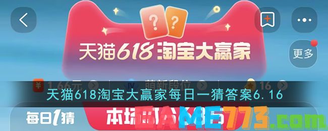 天猫618淘宝大赢家每日一猜答案6.16