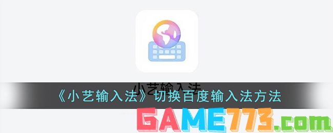 <b>小艺输入法</b>切换百度输入法方法