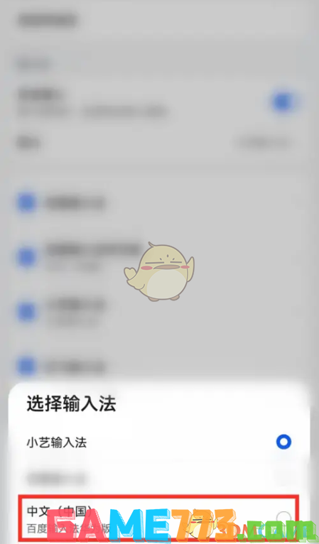 <b>小艺输入法</b>切换百度输入法方法