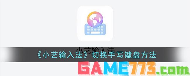 <b>小艺输入法</b>切换手写键盘方法