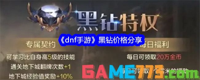 <b>dnf手游</b>黑钻价格分享