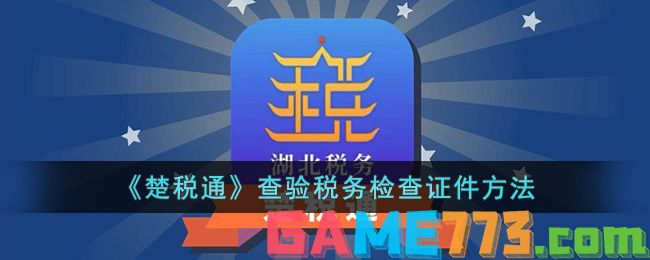 <b>楚税通</b>查验税务检查证件方法