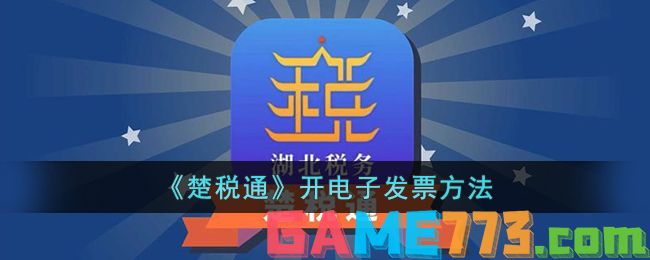 <b>楚税通</b>开电子发票方法