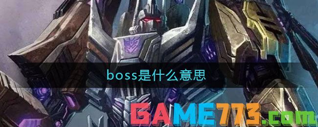 boss是什么意思