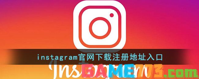 instagram官网下载注册地址入口