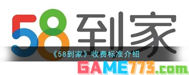 <b>58到家</b>收费标准介绍