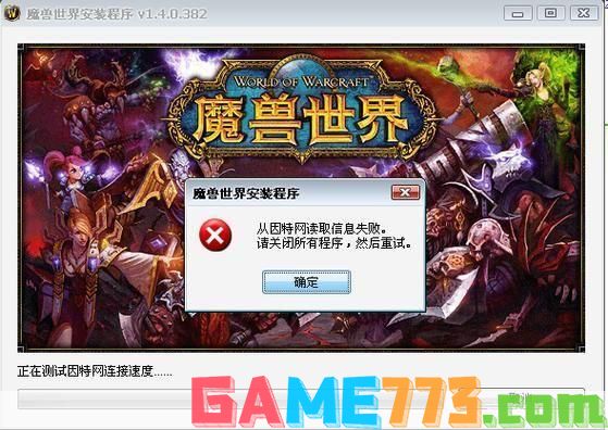 解决wow无法安装问题，畅玩游戏不再受阻