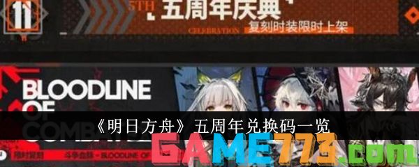 <b>明日方舟</b>五周年兑换码一览