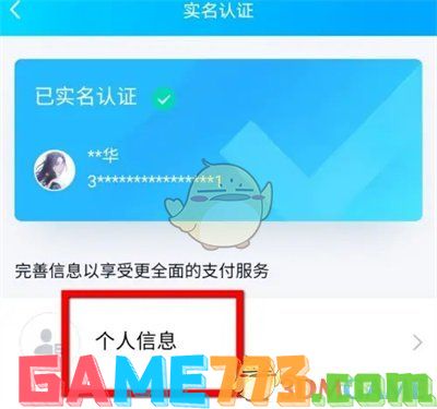 <b>QQ</b>钱包修改实名认证信息方法