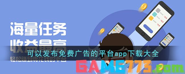 可以发布免费广告的平台app下载大全