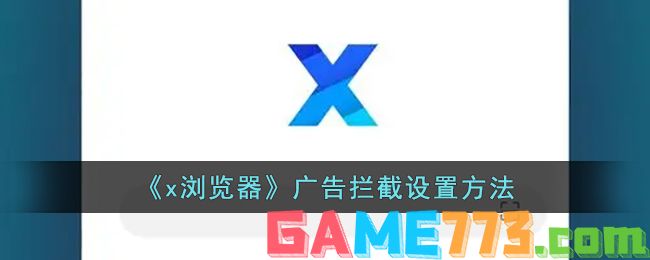 <b>x浏览器</b>广告拦截设置方法