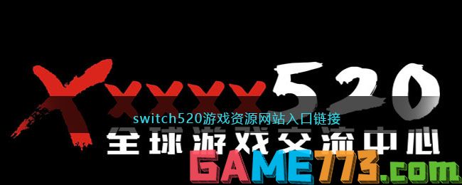 switch520游戏资源网站入口链接