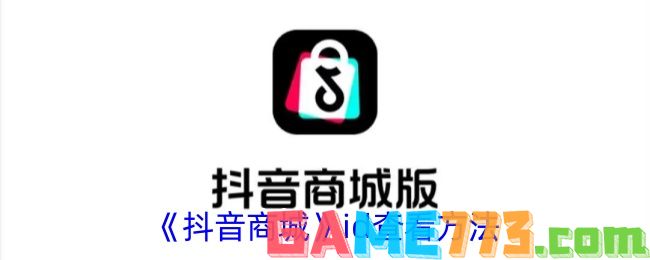 <b>抖音商城</b>id查看方法