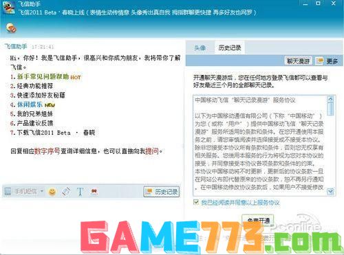 详解2011正式版飞信的使用方法
