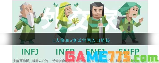 i人格和e测试官网入口链接