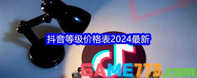 抖音等级价格表2024最新