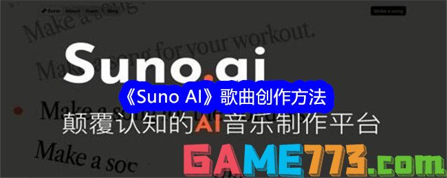 <b>Suno AI</b>歌曲创作方法