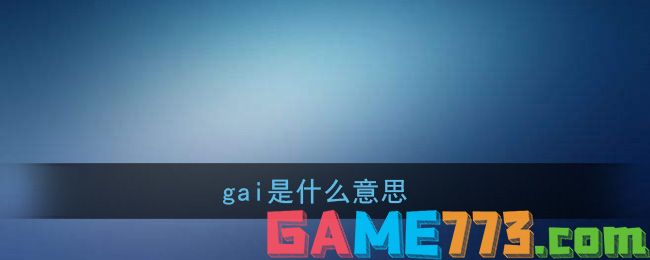 gai是什么意思