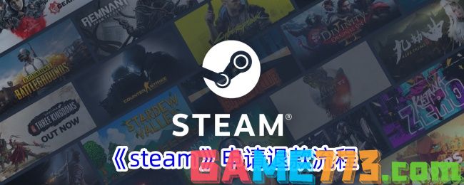 <b>steam</b>申请退款流程