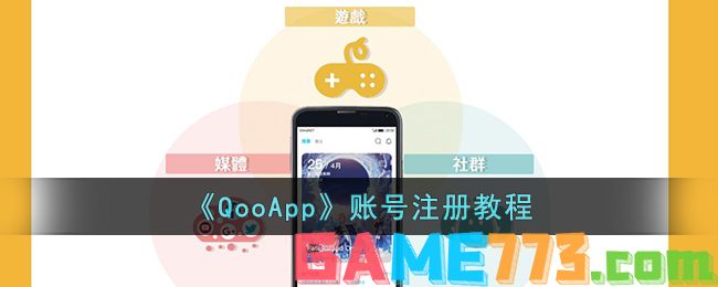 <b>QooApp</b>账号注册教程