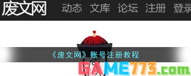 <b>废文网</b>账号注册教程