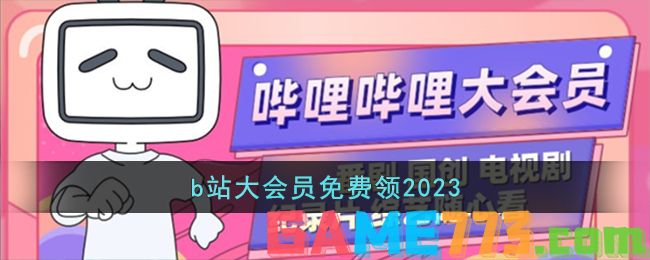 b站大会员免费领2023