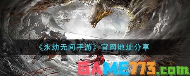 <b>永劫无间手游</b>官网地址分享