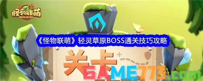 <b>怪物联萌</b>轻灵草原BOSS通关技巧攻略