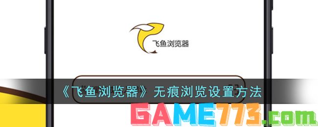 <b>飞鱼浏览器</b>无痕浏览设置方法