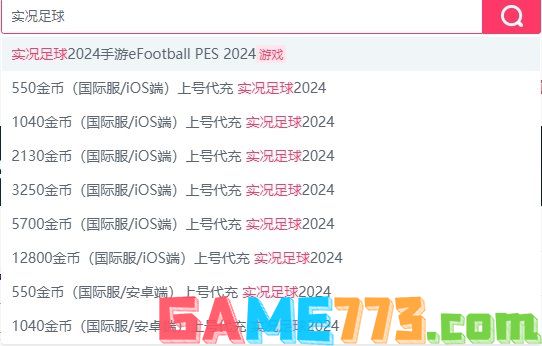 实况足球2024怎么充值便宜 高性价比外服游戏充值渠道介绍