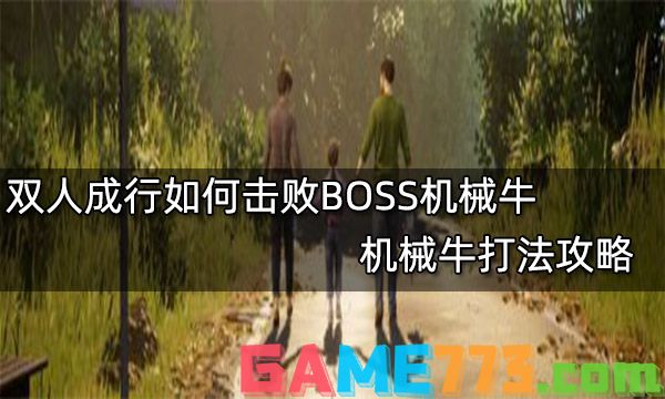 双人成行如何击败BOSS机械牛 机械牛打法攻略