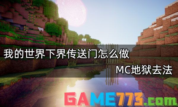 我的世界下界传送门怎么做 MC地狱去法