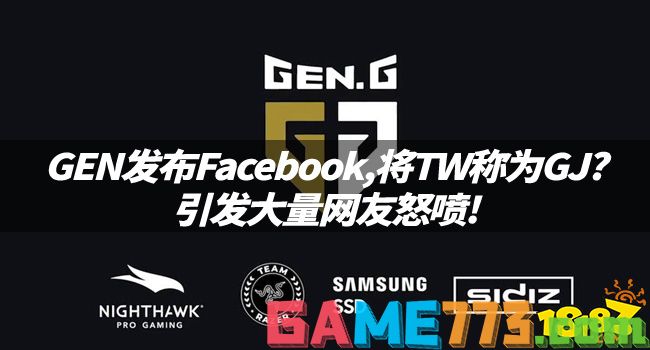 LOL资讯：GEN发布Facebook,将TW称为GJ?引发大量网友怒喷!