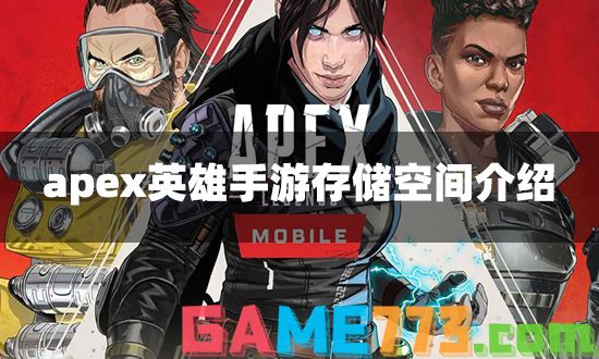 apex英雄手游多少G 游戏存储空间介绍