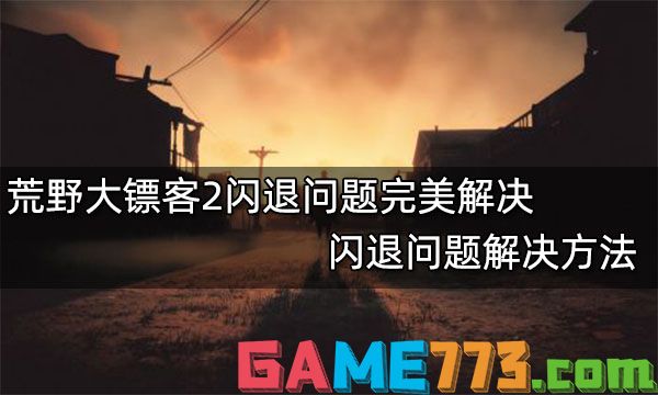 荒野大镖客2闪退问题完美解决 闪退问题解决方法