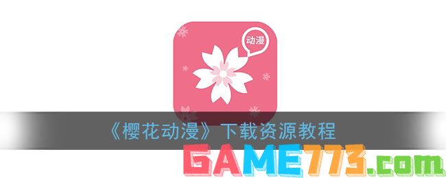 <b>樱花动漫</b>下载资源教程