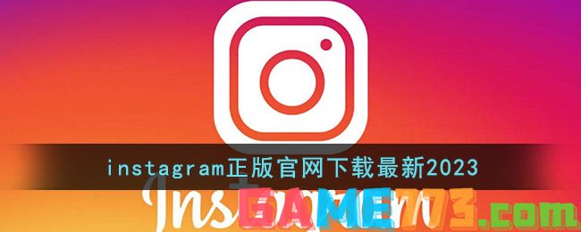 instagram正版官网下载最新2023