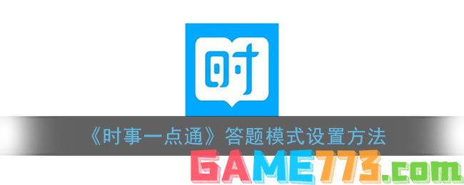 <b>时事一点通</b>答题模式设置方法