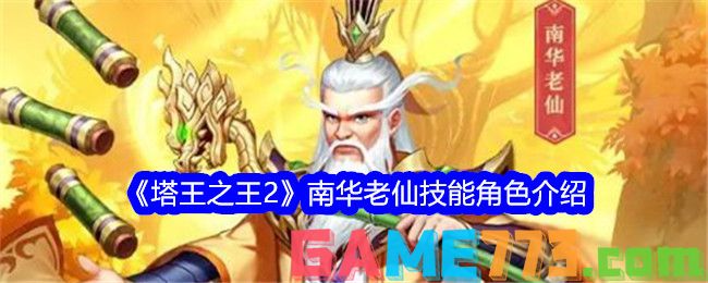 <b>塔王之王2</b>南华老仙技能角色介绍