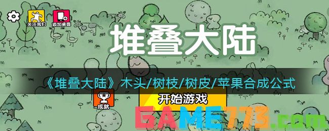 <b>堆叠大陆</b>木头/树枝/树皮/苹果合成公式